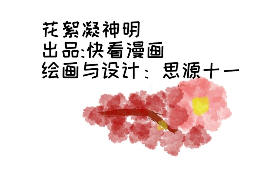 《花絮凝神明》预告 第1页