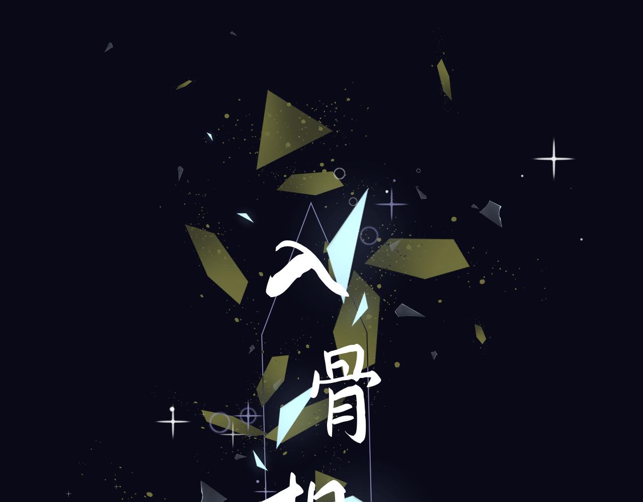 《入骨相思》落水 第1页