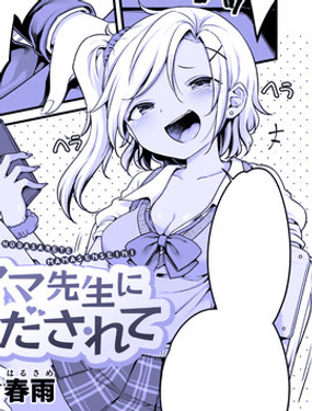 《妈系老师为情所绊》漫画封面图 - tl漫画