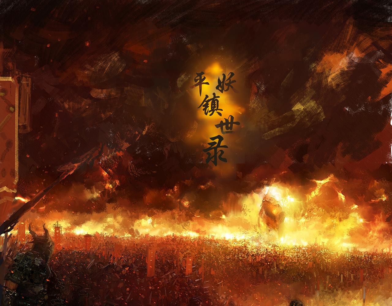 《平妖镇世录》饿鬼 第1页