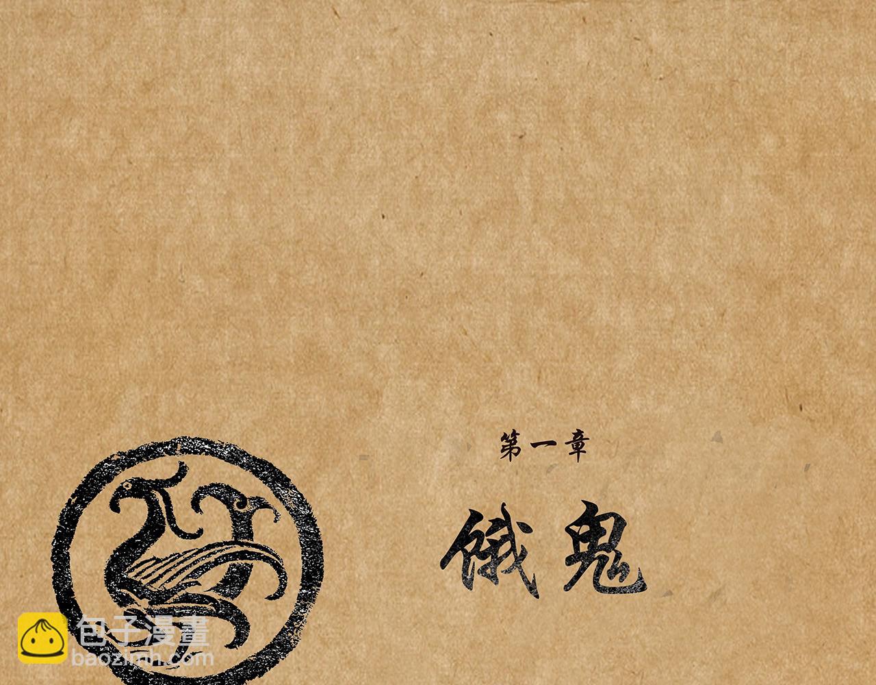 《平妖镇世录》饿鬼 第5页