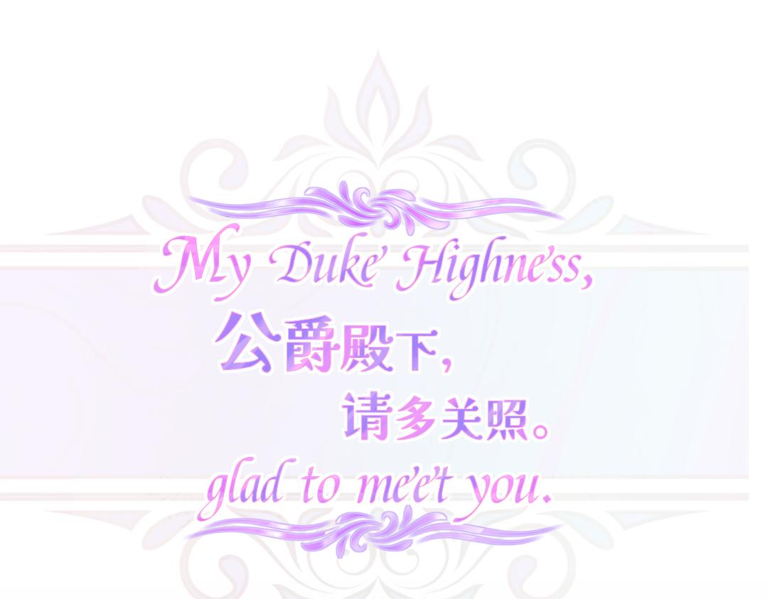《公爵殿下，请多关照。》序幕 第1页