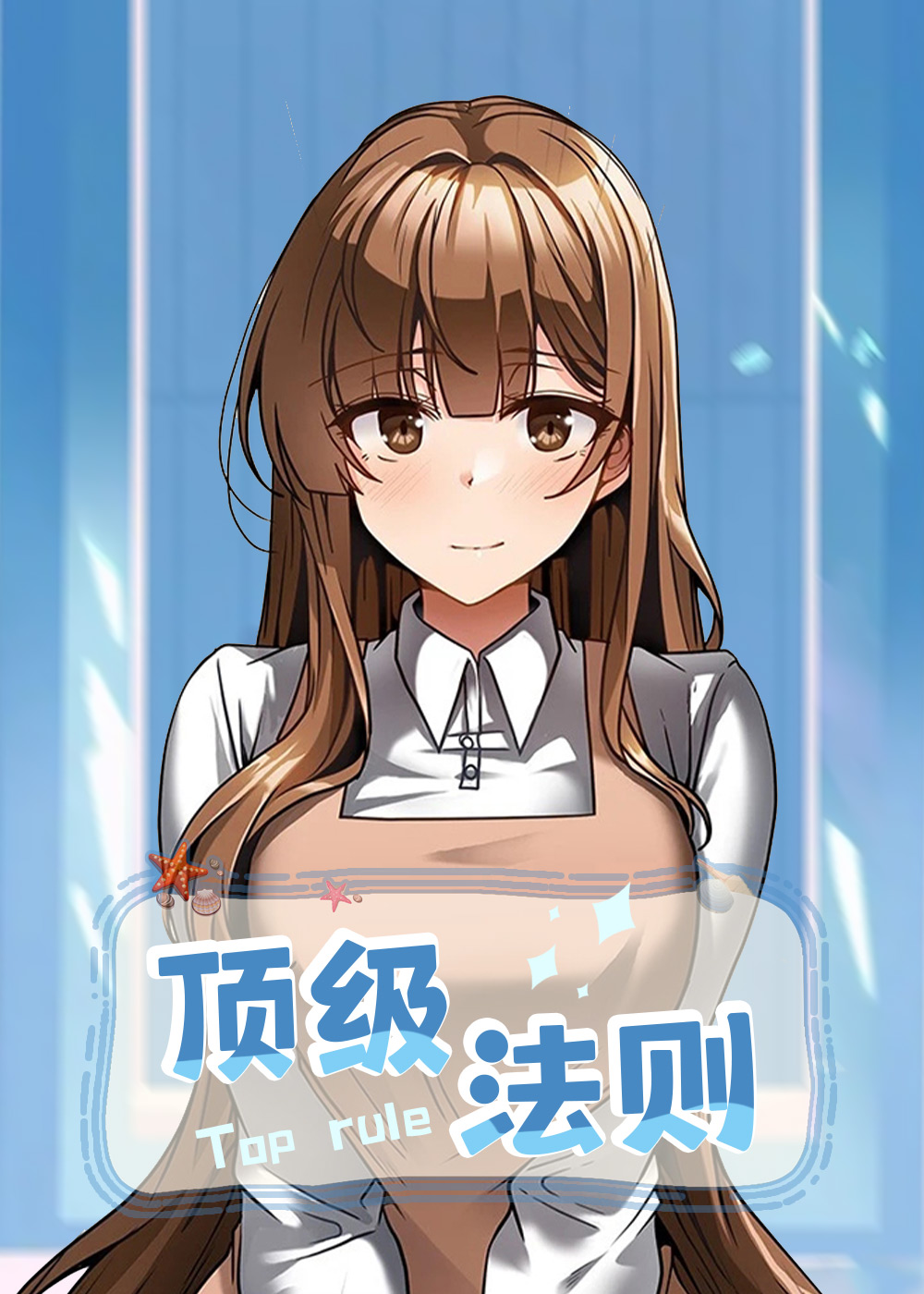 《顶级法则》漫画封面图 - tl漫画