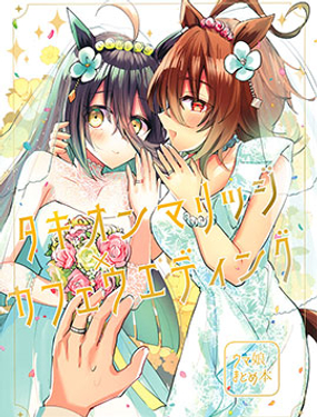 《速子结婚茶座典礼》漫画封面图 - tl漫画