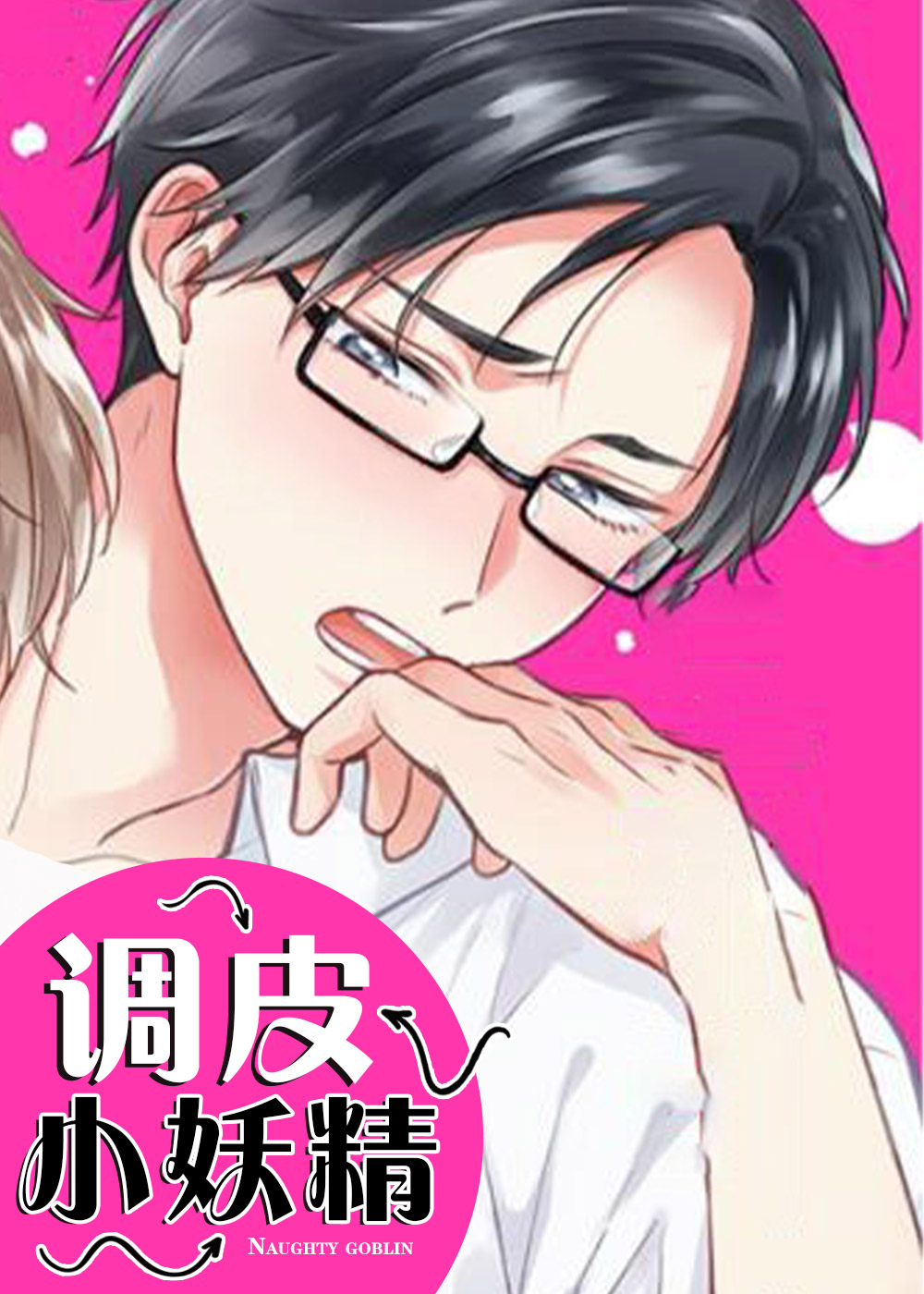 《调皮小妖精》漫画封面图 - tl漫画