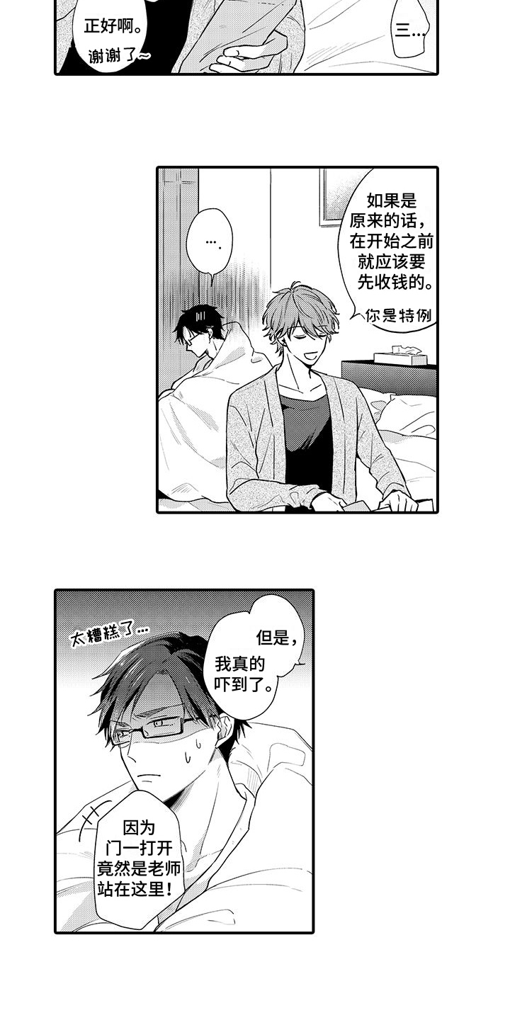 《调皮小妖精》第2章师生关系 第5页