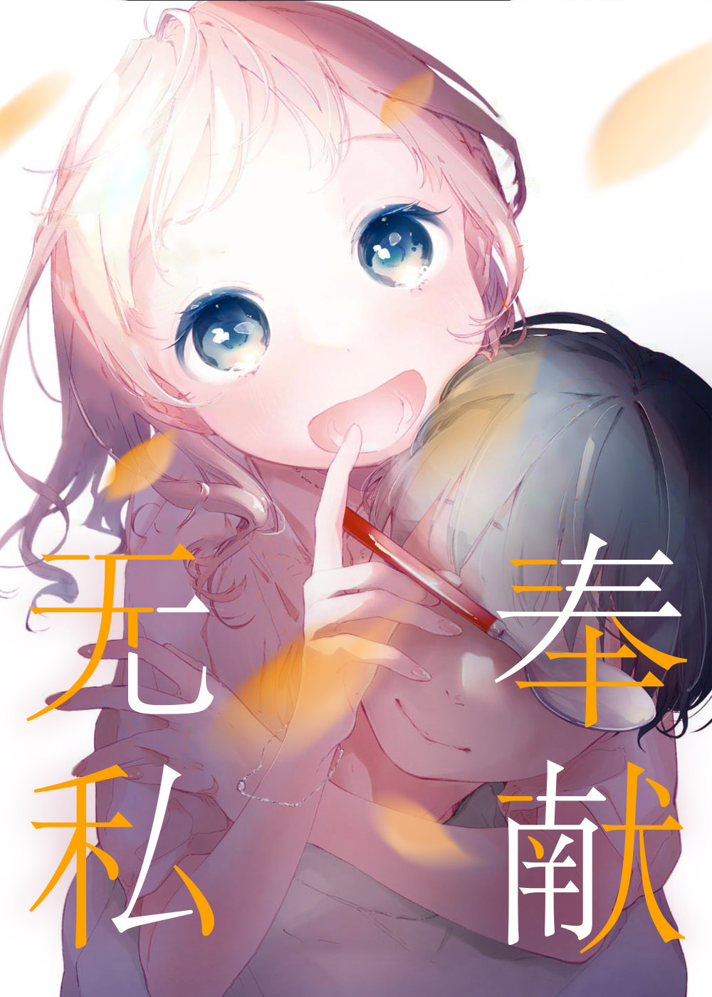 《无私奉献》漫画封面图 - tl漫画