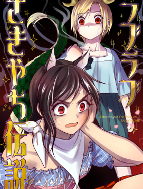 《LOVELOVE早鬼吉吊传说》漫画封面图 - tl漫画