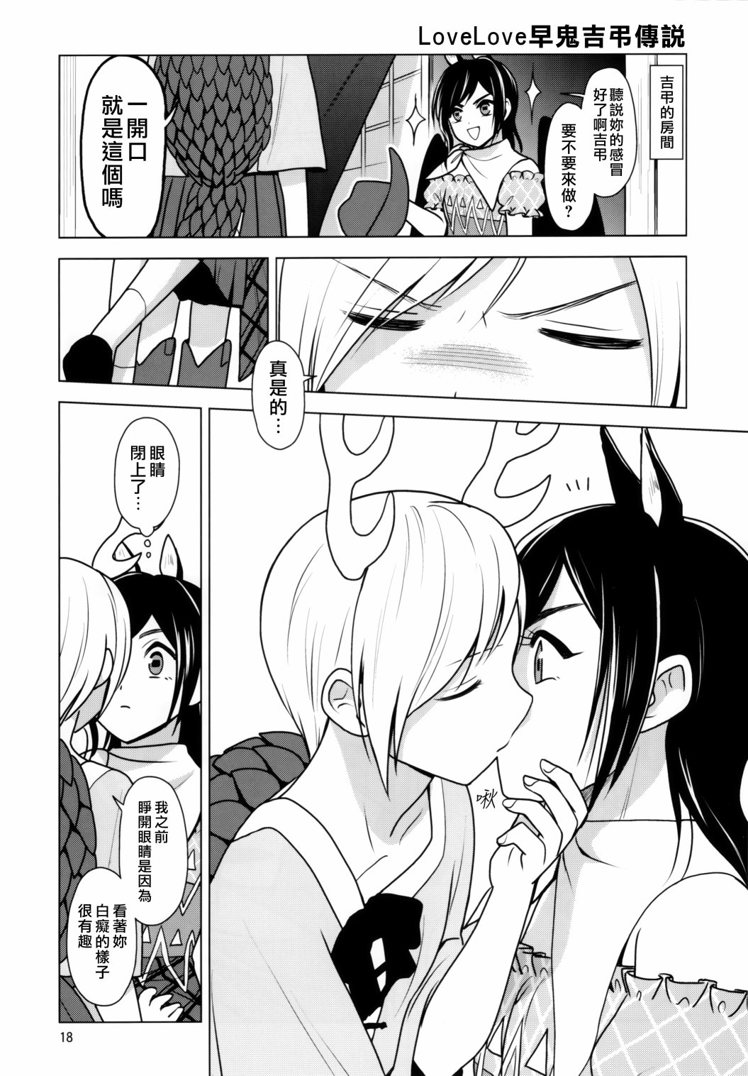 《LOVELOVE早鬼吉吊传说》短篇 第19页
