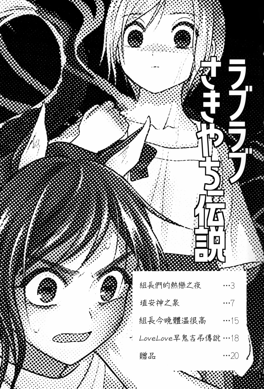 《LOVELOVE早鬼吉吊传说》短篇 第2页