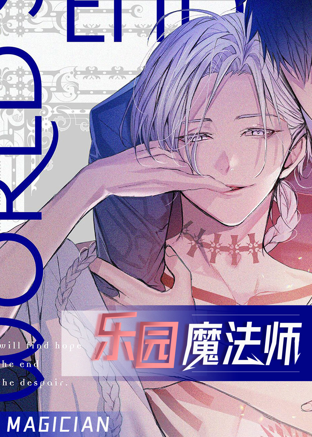 《乐园魔法师》漫画封面图 - tl漫画