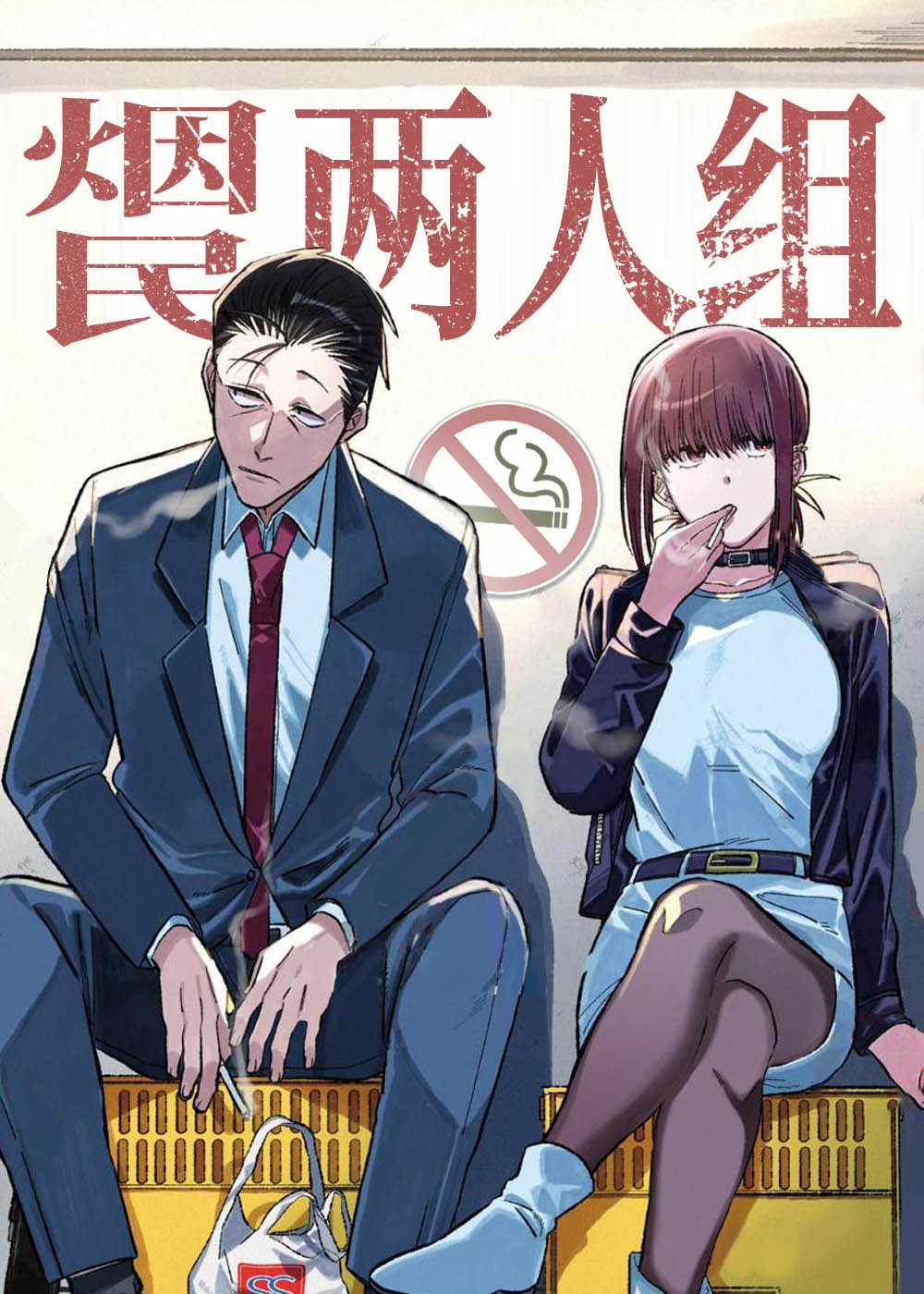 《烟民两人组》漫画封面图 - tl漫画
