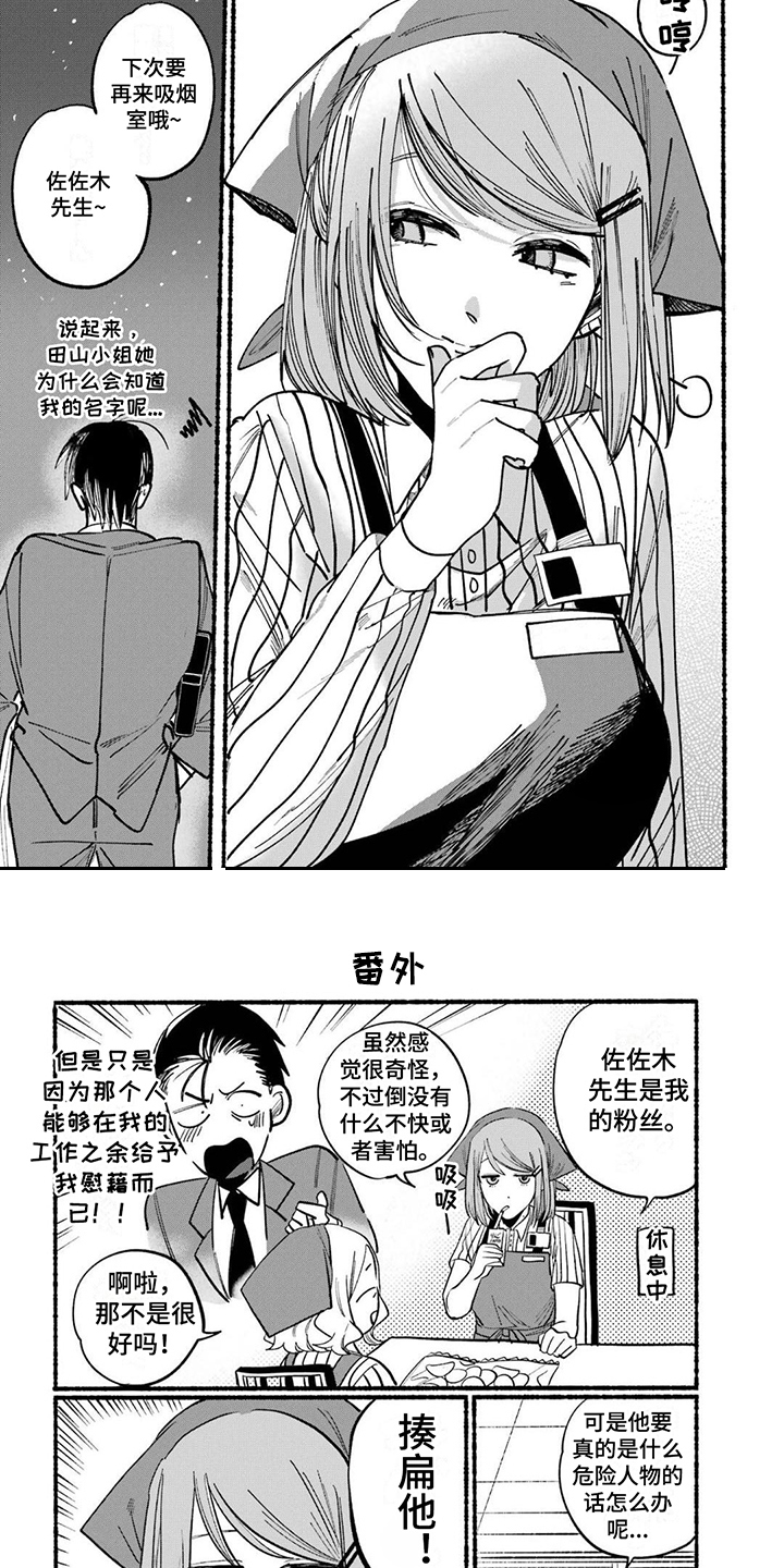 《烟民两人组》第2章粉丝 第4页