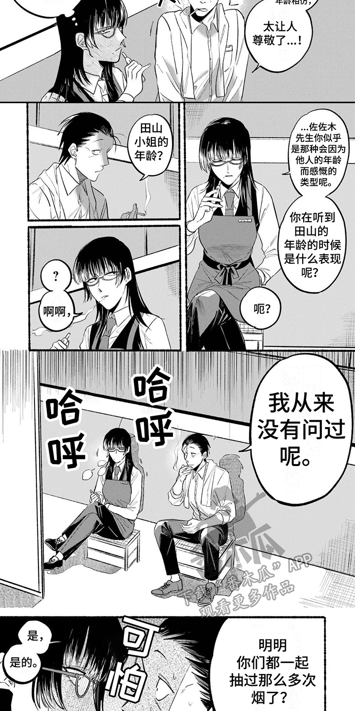 《烟民两人组》第16章聊八卦 第3页