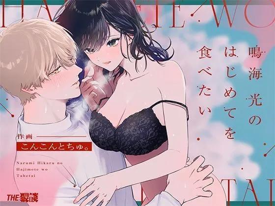 《想品尝鸣海光的初次》短篇 第1页