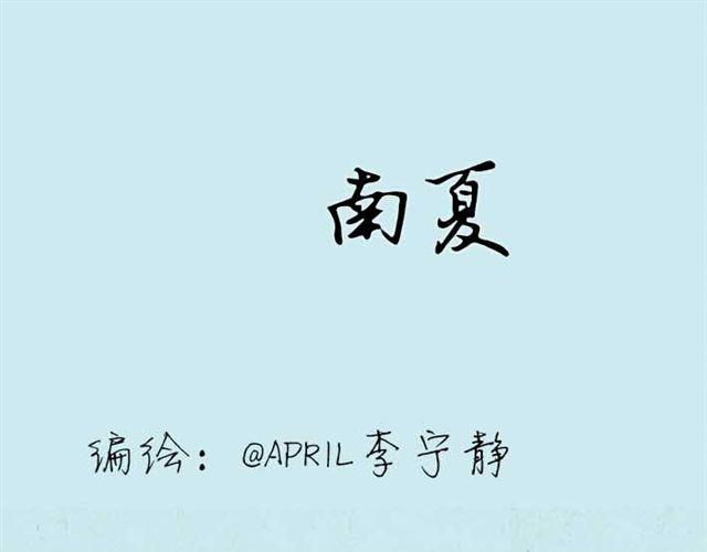 《南夏》南夏 第1页