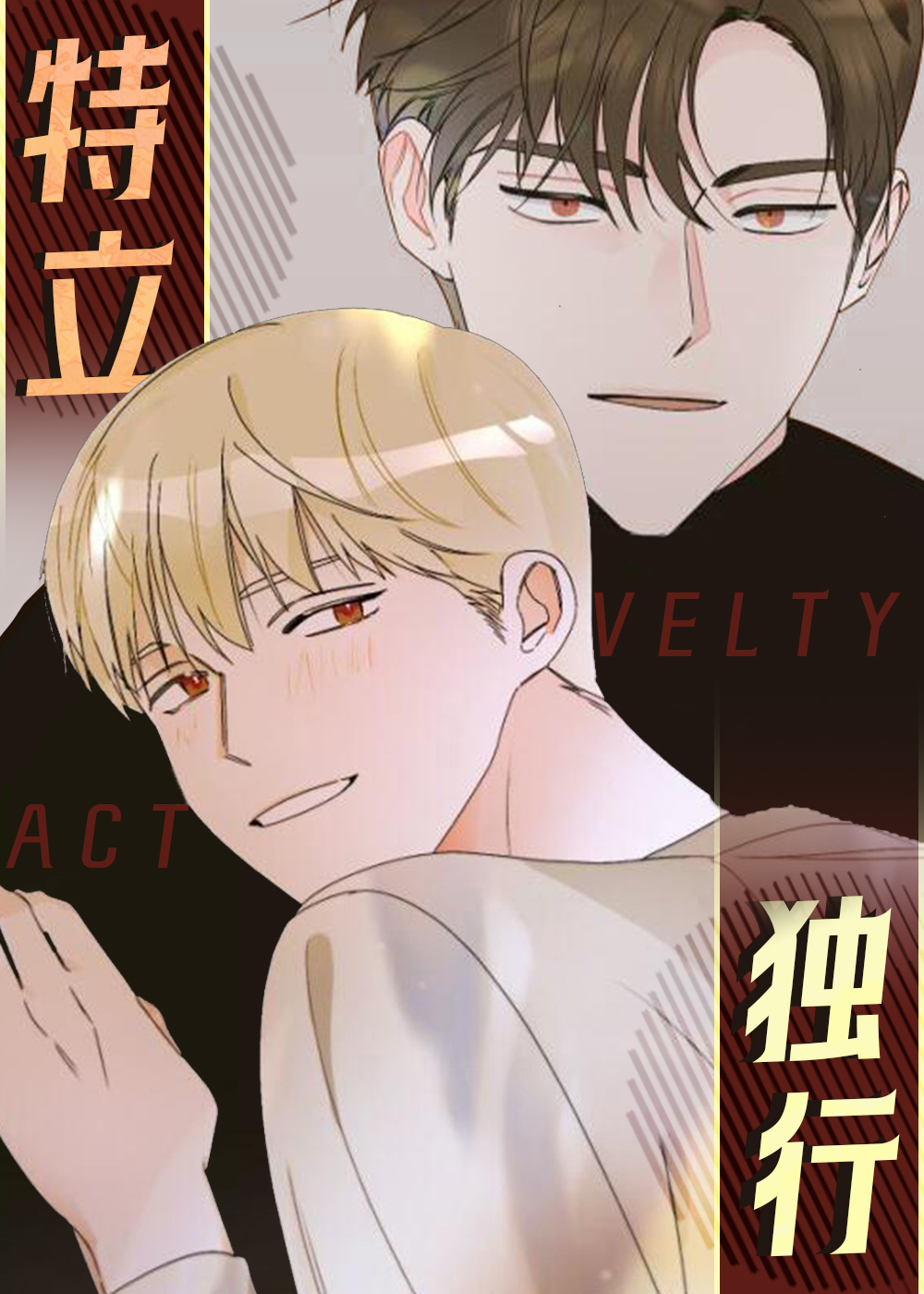 《特立独行》漫画封面图 - tl漫画