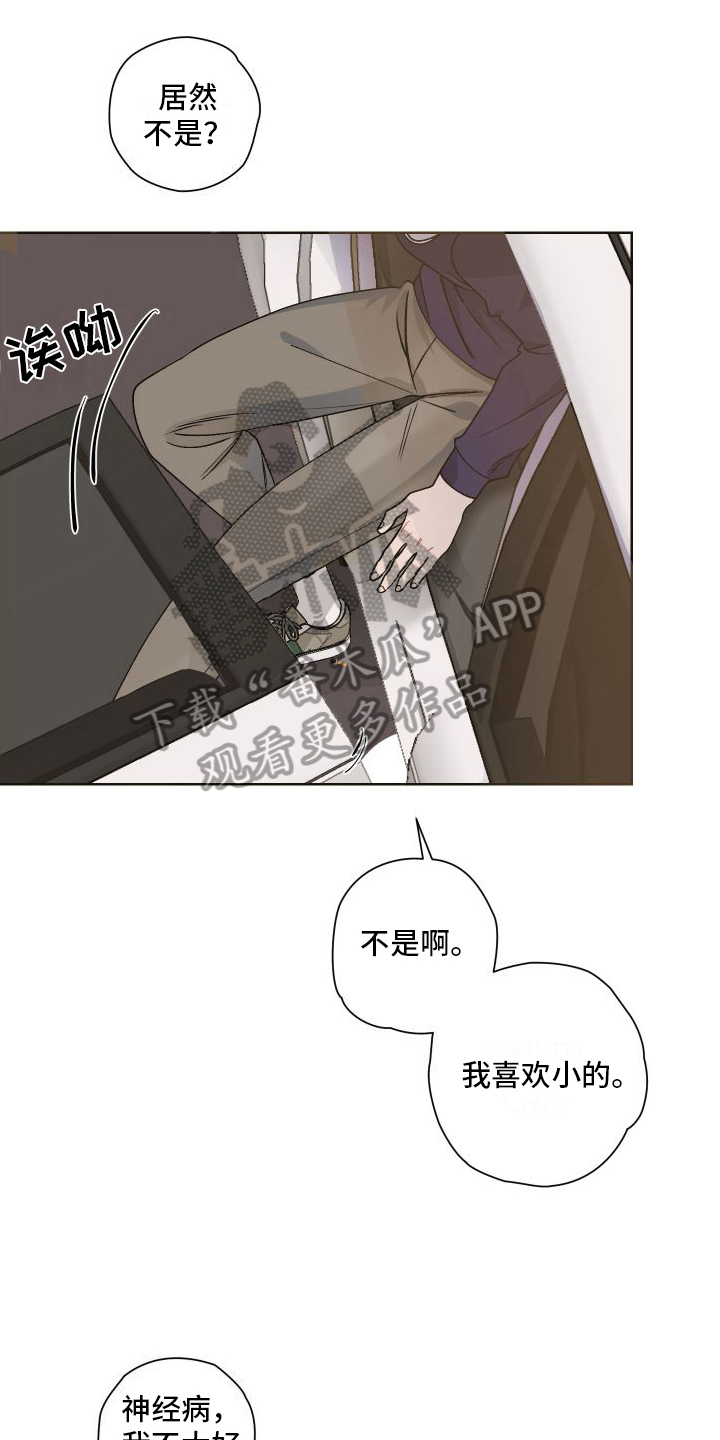 《特立独行》第8章会喜欢的 第9页