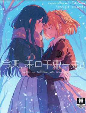 《今天和千束一起》漫画封面图 - tl漫画