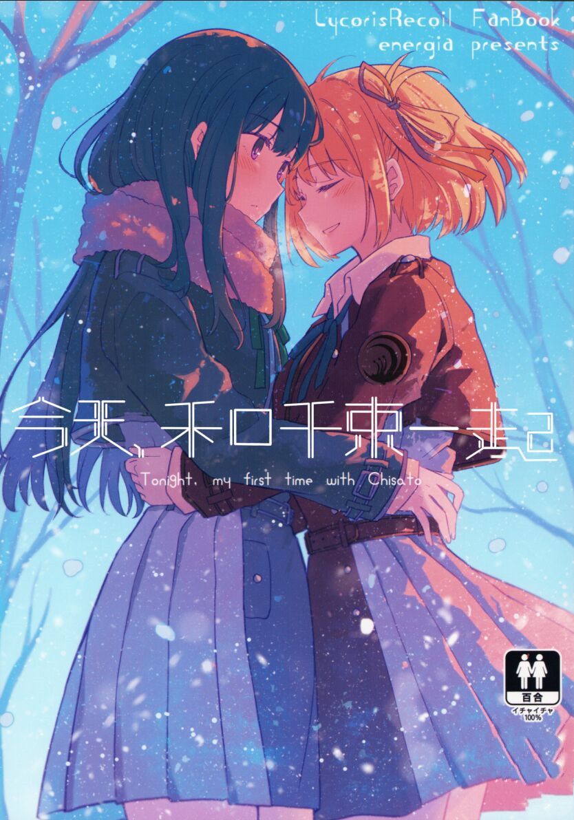 《今天和千束一起》短篇 第1页
