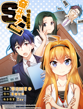 《奋斗吧！SE-码农出道篇》漫画封面图 - tl漫画
