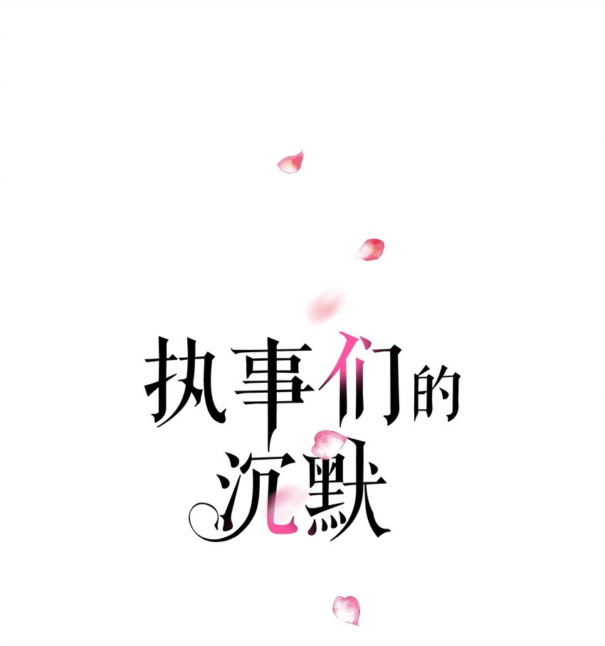 《执事们的沉默（彩色条漫）》1 1 第1页