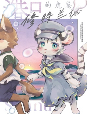 《港口的虎崽修特兰德》漫画封面图 - tl漫画