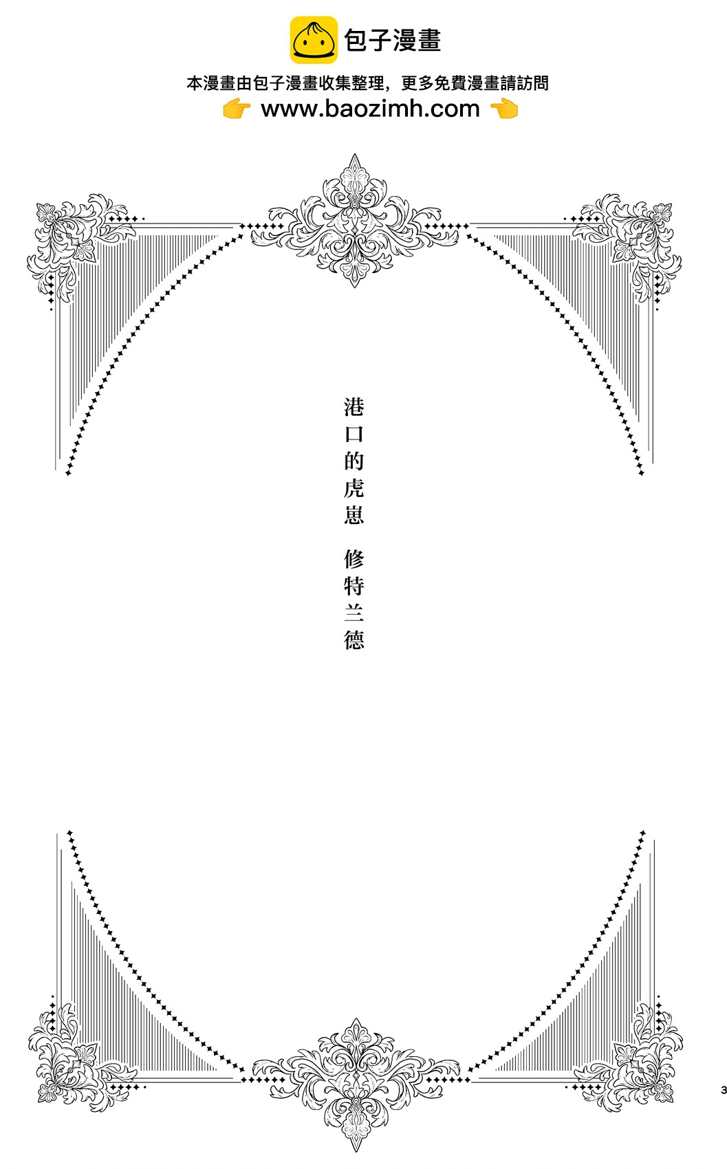 《港口的虎崽修特兰德》短篇 第2页