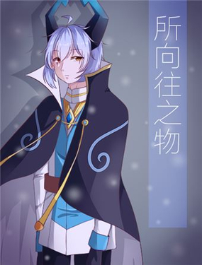 《所向往之物》漫画封面图 - tl漫画