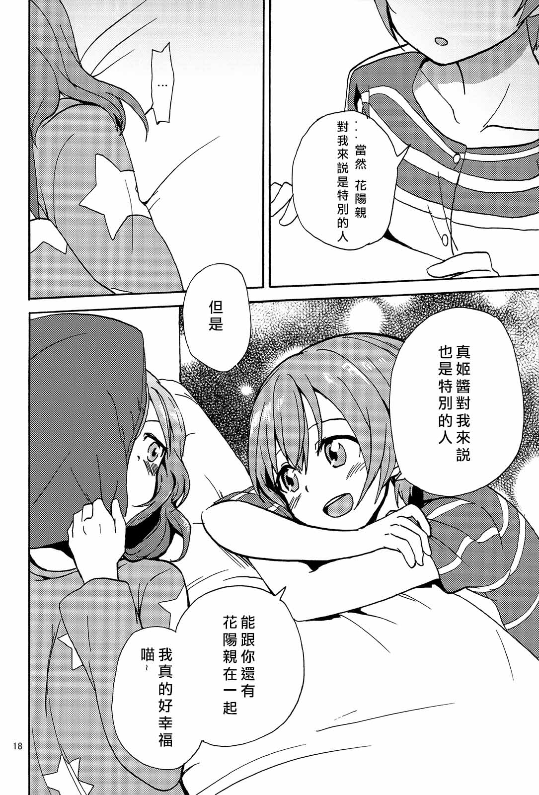 《姬凛花的同居课程》短篇 第23页
