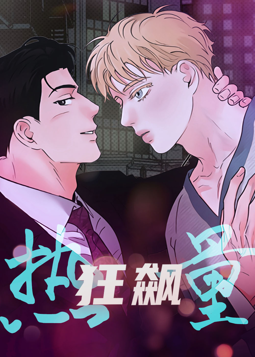 《热量狂飙》漫画封面图 - tl漫画