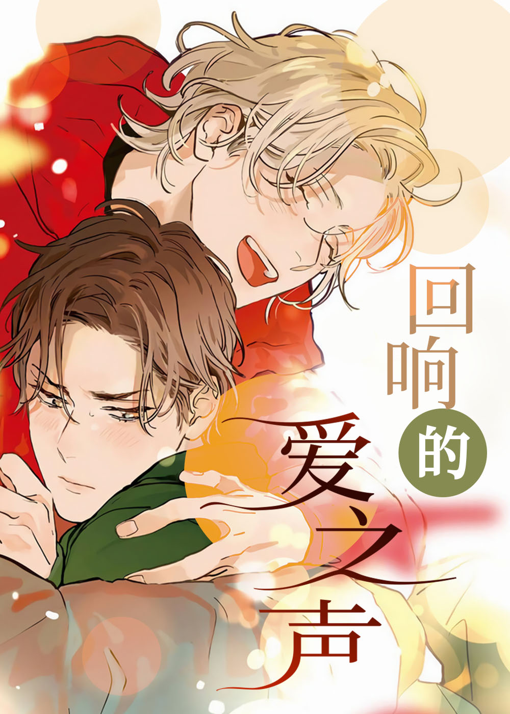 《回响的爱之声》漫画封面图 - tl漫画