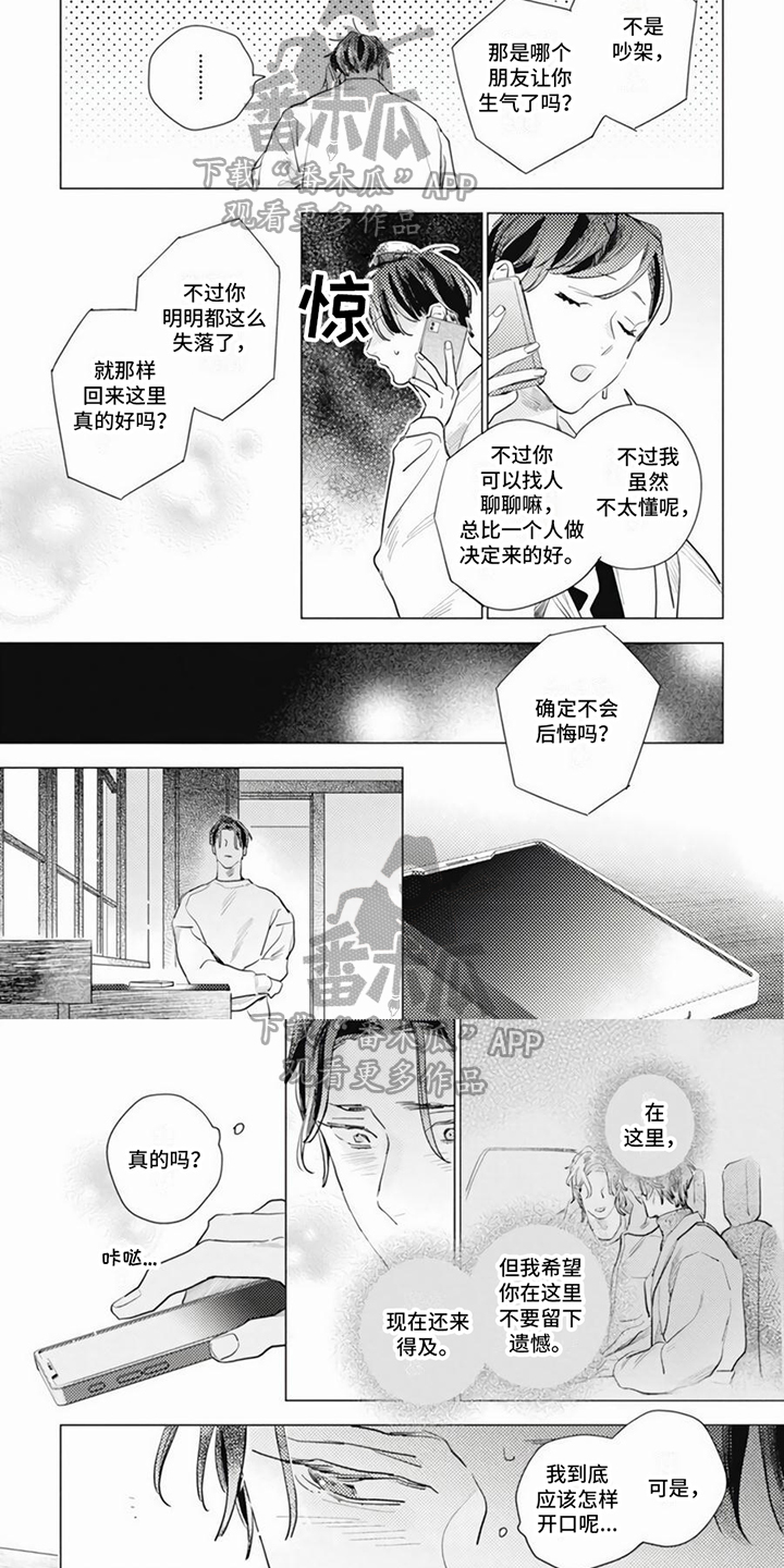 《回响的爱之声》第20章心不在焉 第5页