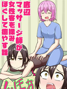 《社会底层按摩师为女性客人按摩舒缓治愈的故事》漫画封面图 - tl漫画