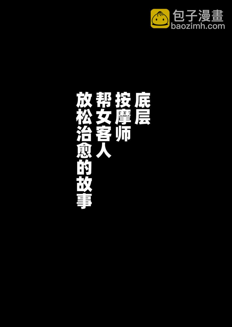 《社会底层按摩师为女性客人按摩舒缓治愈的故事》短篇 第15页