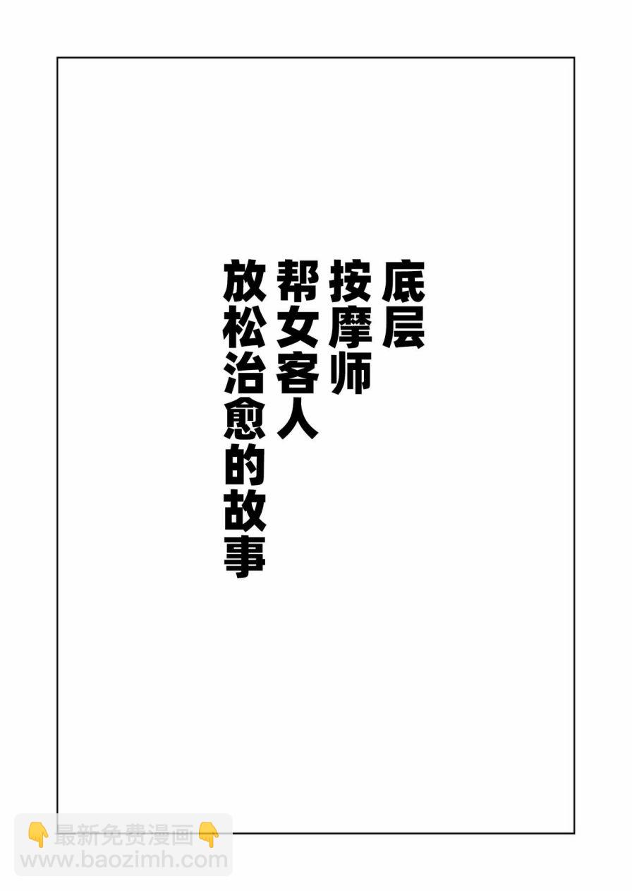 《社会底层按摩师为女性客人按摩舒缓治愈的故事》短篇 第16页