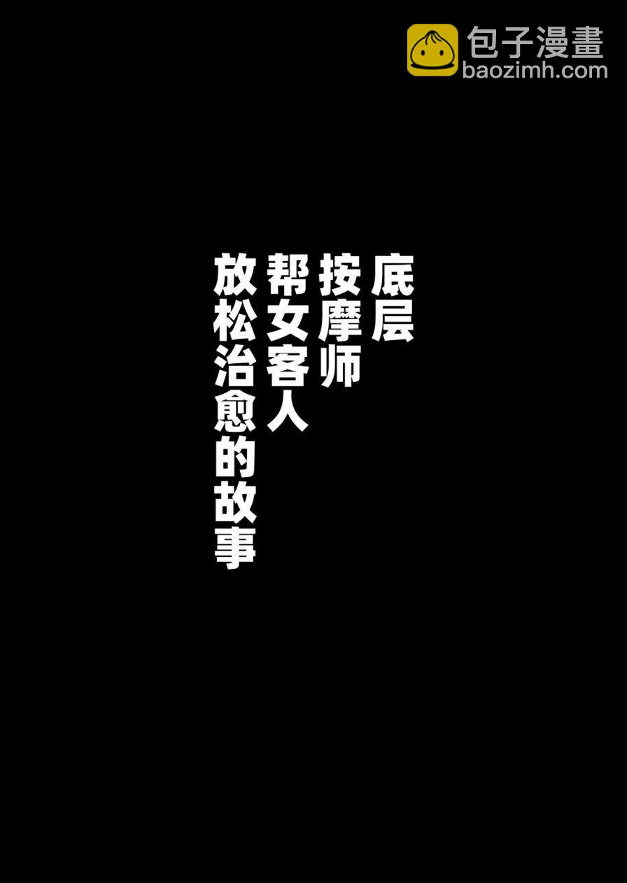 《社会底层按摩师为女性客人按摩舒缓治愈的故事》短篇 第23页