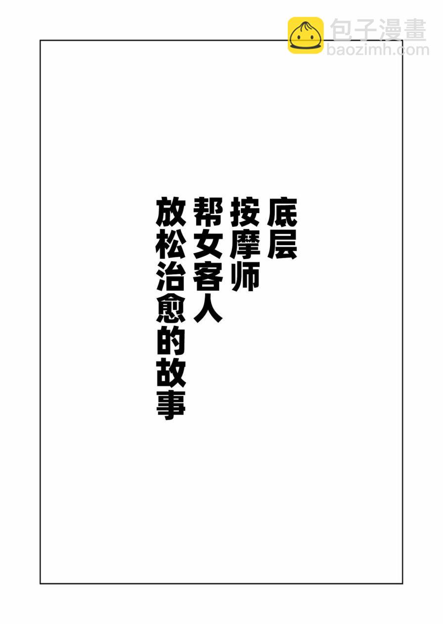 《社会底层按摩师为女性客人按摩舒缓治愈的故事》短篇 第24页