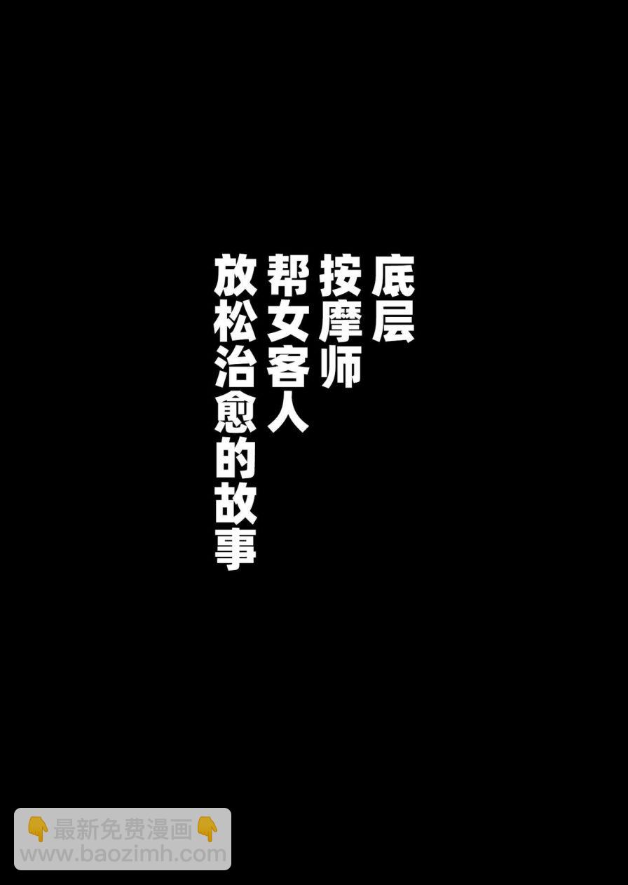 《社会底层按摩师为女性客人按摩舒缓治愈的故事》短篇 第31页