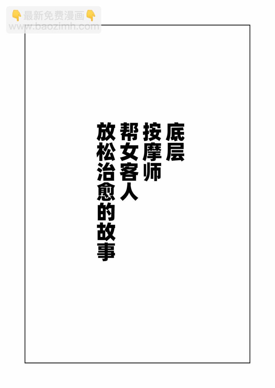 《社会底层按摩师为女性客人按摩舒缓治愈的故事》短篇 第32页