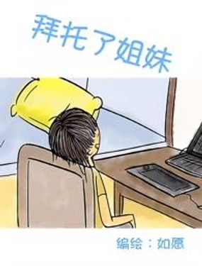 《拜托了姐妹》漫画封面图 - tl漫画