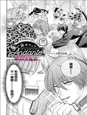 《猫咖“Andante”》漫画封面图 - tl漫画