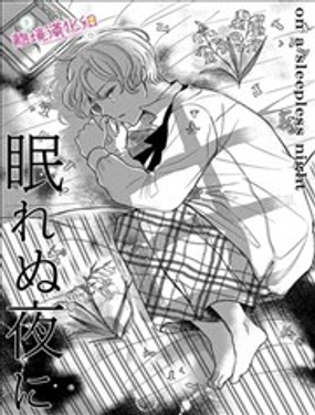 《睡不着的夜里》漫画封面图 - tl漫画