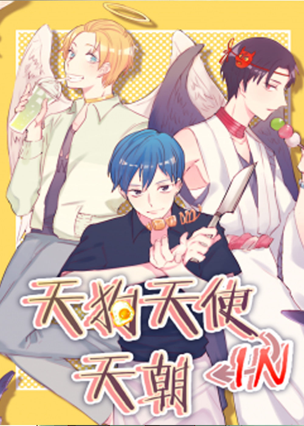 《天狗天使IN天朝》漫画封面图 - tl漫画