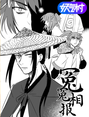 《冤冤相报》漫画封面图 - tl漫画