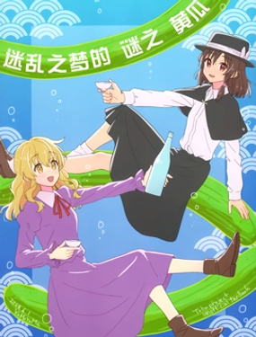 《迷乱之梦的谜之黄瓜》漫画封面图 - tl漫画