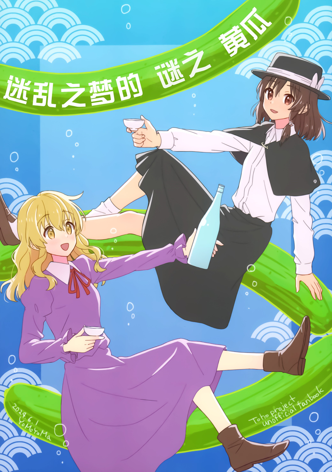 《迷乱之梦的谜之黄瓜》1话 第1页