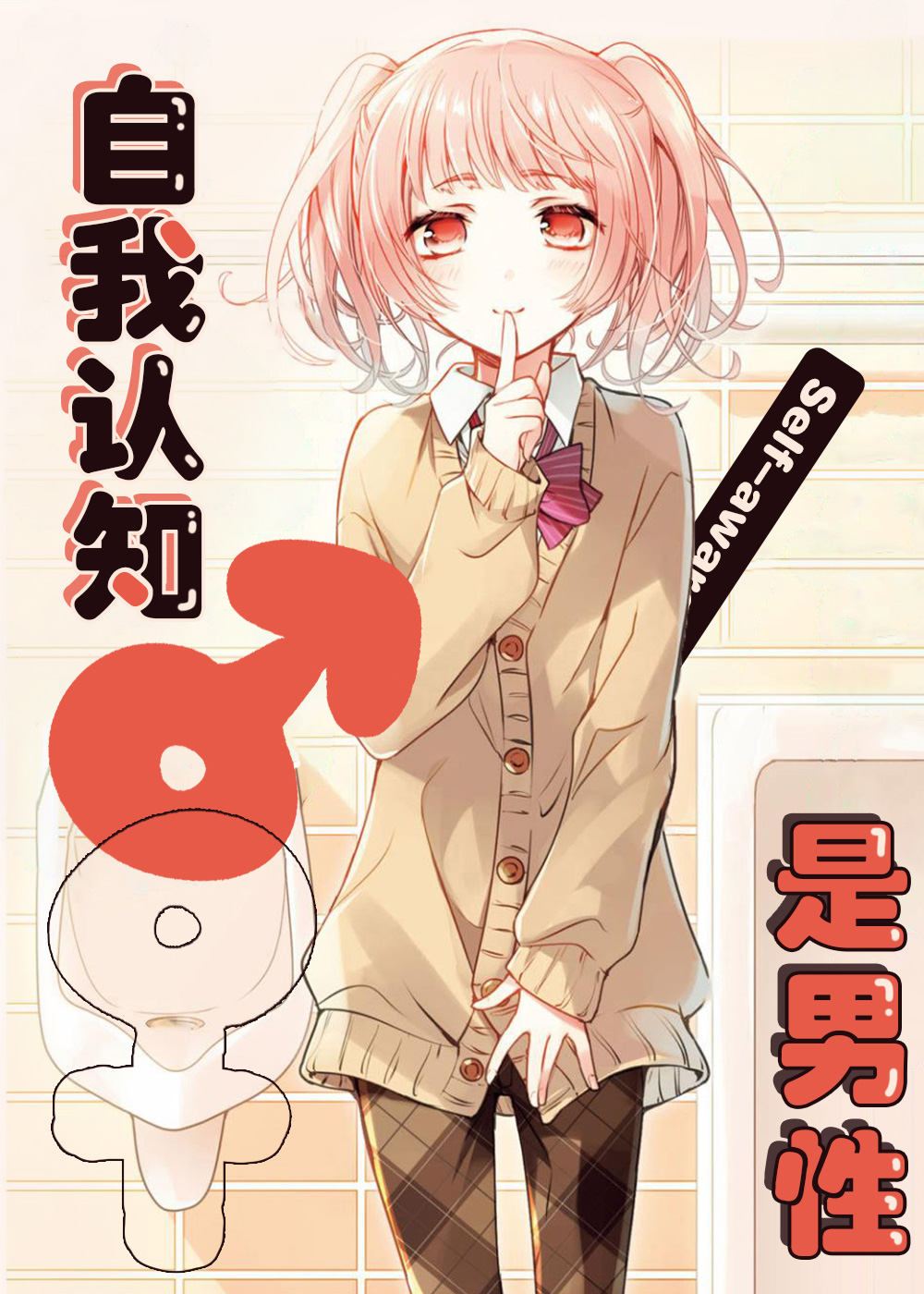 《自我认知是男性》漫画封面图 - tl漫画