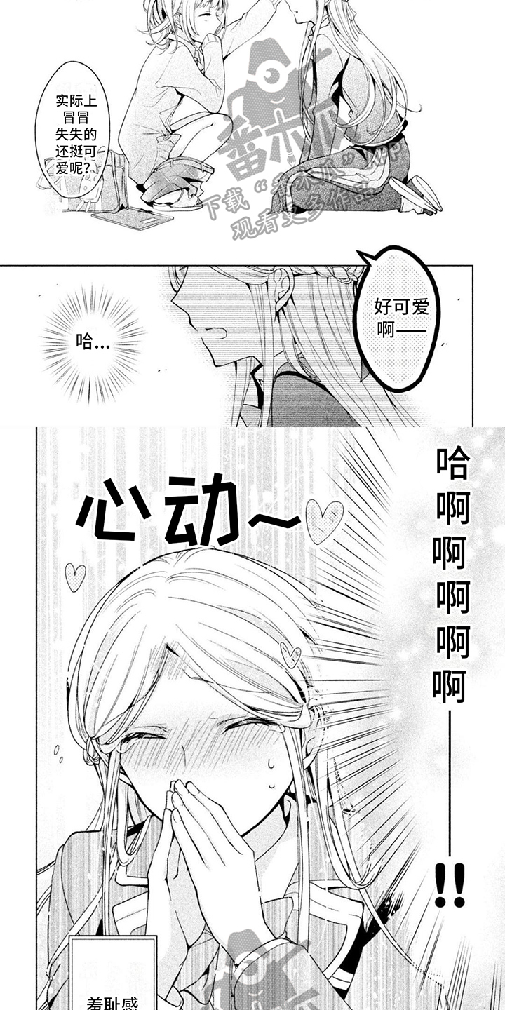 《自我认知是男性》第12章不平静 第2页