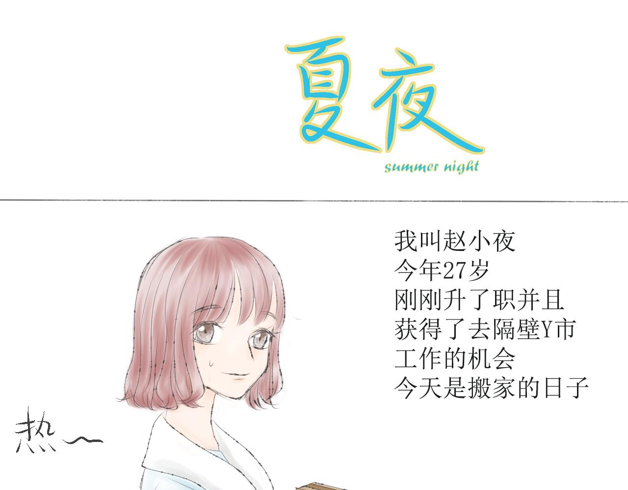 《夏夜》夏夜 第1页